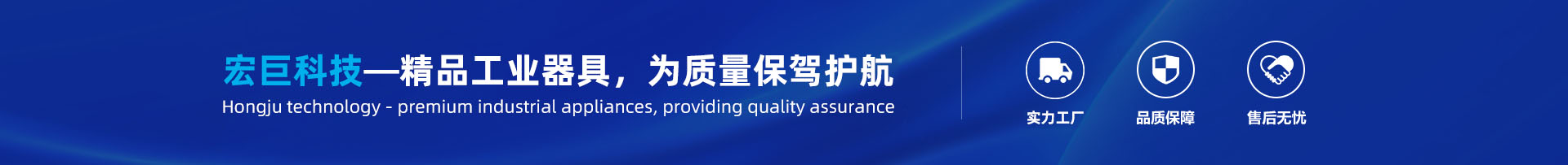 宏巨科技—精品工業器具，為質量保駕護航